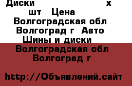 Диски r15 Nitro N2O Y450 5х114,3 4шт › Цена ­ 4 000 - Волгоградская обл., Волгоград г. Авто » Шины и диски   . Волгоградская обл.,Волгоград г.